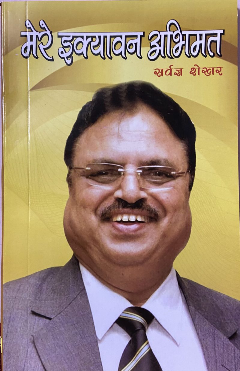 साहित्यकार स्व. सर्वज्ञ शेखर गुप्ता की पुस्तक "मेरे इक्यावन अभिमत" का विमोचन